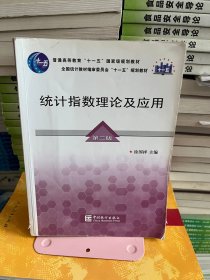 统计指数理论及应用徐国祥中国统计出版社9787503758485