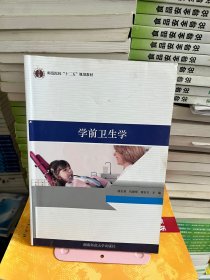 学前卫生学喻正莹代晓明秦东方湖南师范大学出版社9787564822439