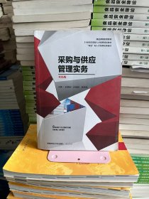 采购与供应管理实务 双色版 赵艳俐 孙晓歌 韩燕玲湖南师范大学出版社9787564837938