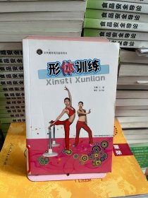 全民健身指导用书- 形体训练  王霞 吉林出版集团有限责任公司9787546324043