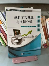软件工程基础与实例分析 赵春刚 吉林大学出版社 9787567769090