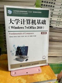 大学计算机基础 : Windows 7+Office 2010 Fundamentals of computers慕课版郭有强等编著人民邮电出版社9787115541550