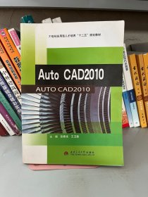 AutoCAD2010张春来 王玉勤西南交通大学出版社9787564333072
