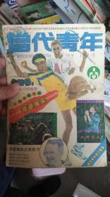 当代青年 1991.9