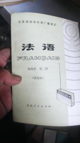 北京市业余外语广播讲座 法语 初级班第二册 无字迹