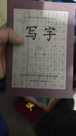 小学语文课本 写字 铅笔字第一册