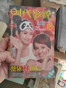 《时代影视》蔡依林依晨 （2012年10月上第20期总第357期）