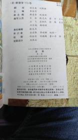 九年义务教育六年制小学教科书 自然（第二册）