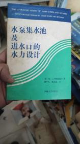 水泵集水池及进水口的水力设计