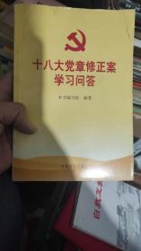 十八 大党章修正案学习问答