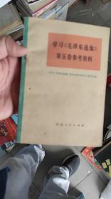 学习《毛泽东选集》第五卷参考资料