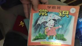 学前班课本  常识 下册  计算 合售