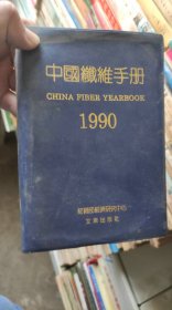 中国纤维手册 1990