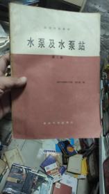 水泵及水泵站（第二版）