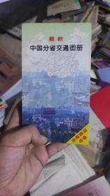 最新中国分省交通图册