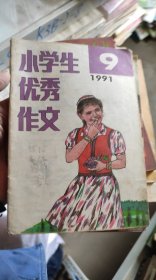 小学生优秀作文  1991.9