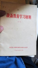 战备教育学习材料（一）