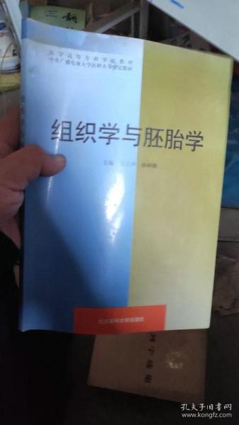 组织学与胚胎学