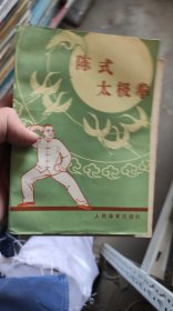 陈式太极拳