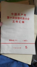 中国共产党第十次全国代表大会文件汇编