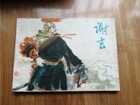 謝玄