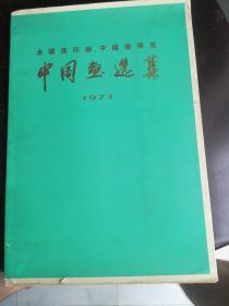 中国画选集1973