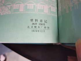 农业学大寨 日记本 蓝色塑皮硬精装本