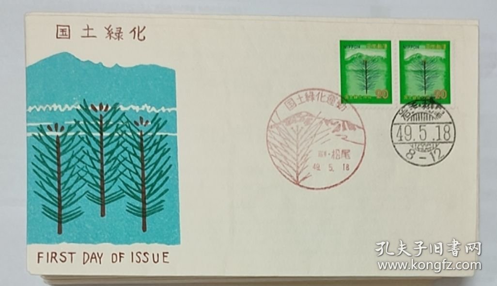 手工刷印 木板套色 首日封 国土绿化 16979--1000001432