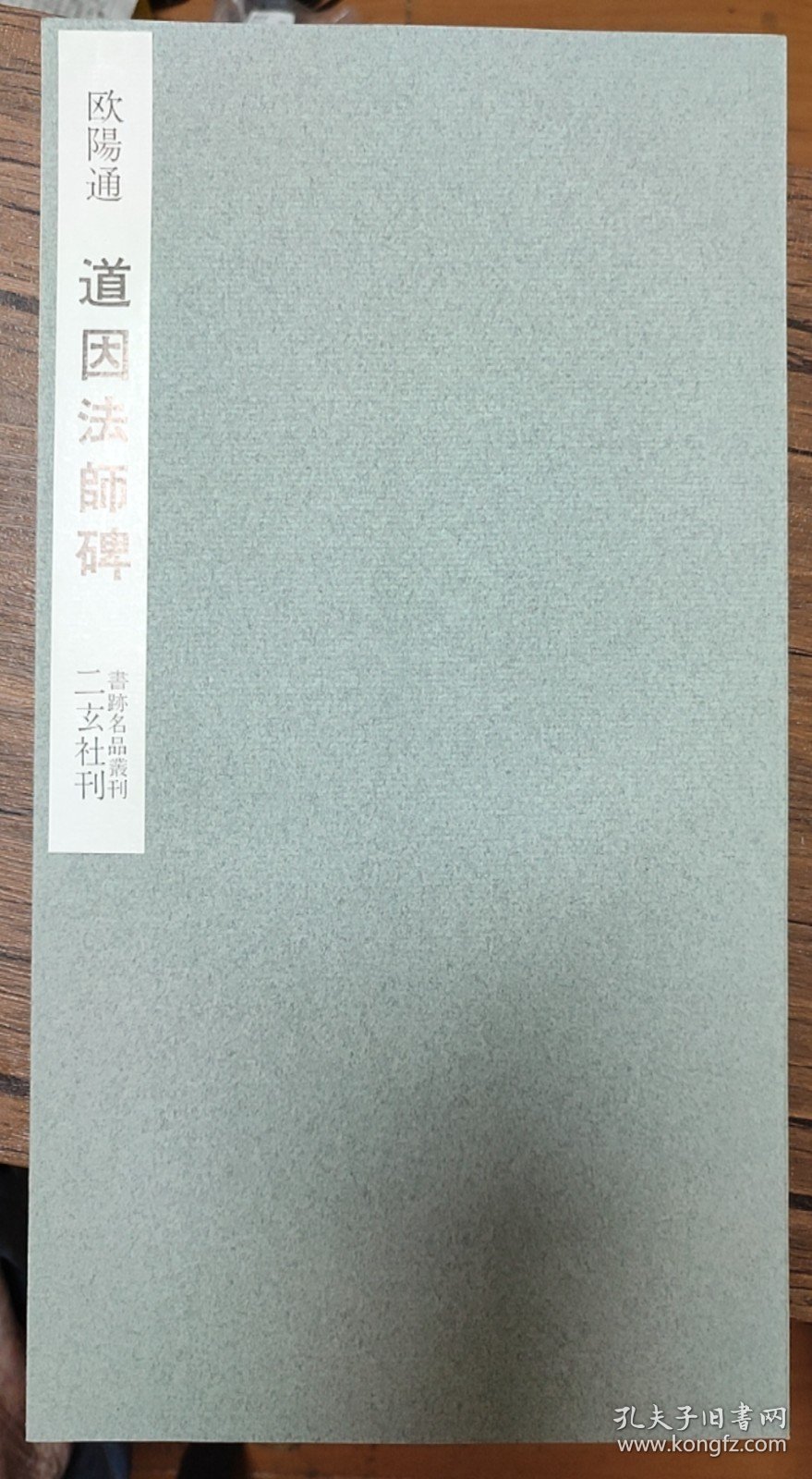 点击查看原图 道因法师碑