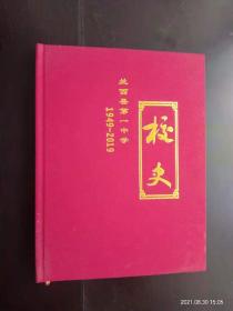 兰西县第一中学校史  1949-2019