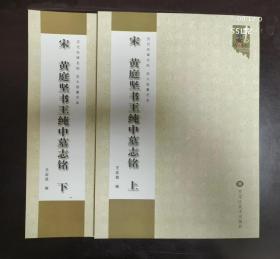 宋 黄庭坚书王纯中墓志铭 （上下）