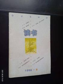 读书 1998.9