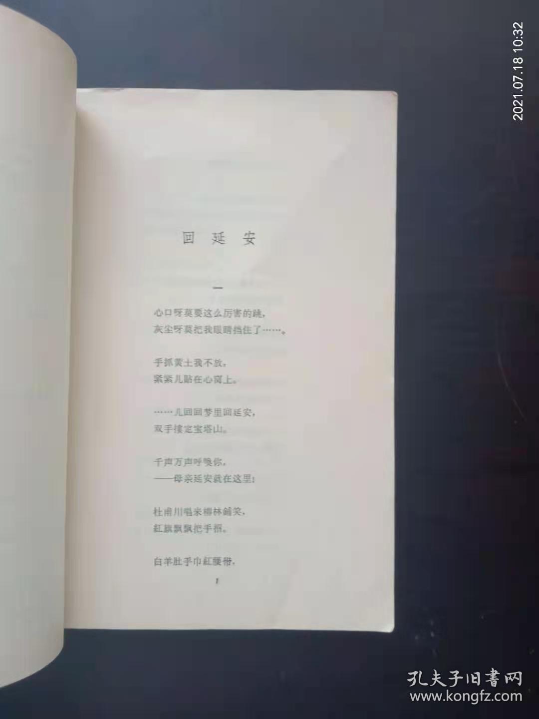 放歌集   贺敬之 著