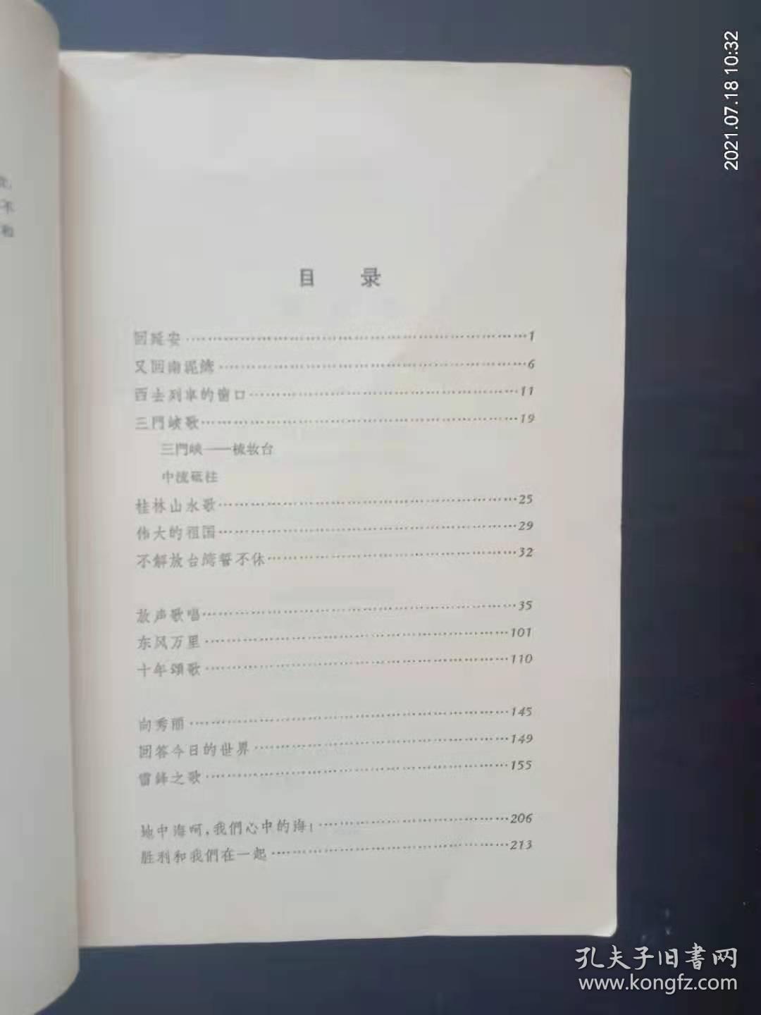 放歌集   贺敬之 著