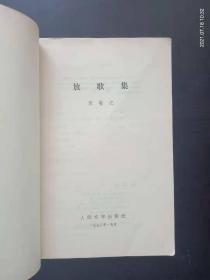 放歌集   贺敬之 著