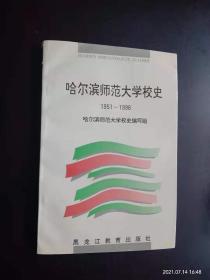 哈尔滨师范大学校史:1951-1996