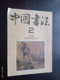 中国书法  1994.2  蔡襄专题