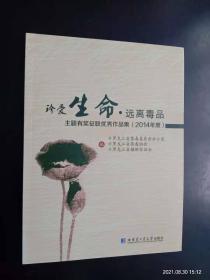 让生命远离毒品  主题有奖征联优秀作品集2014