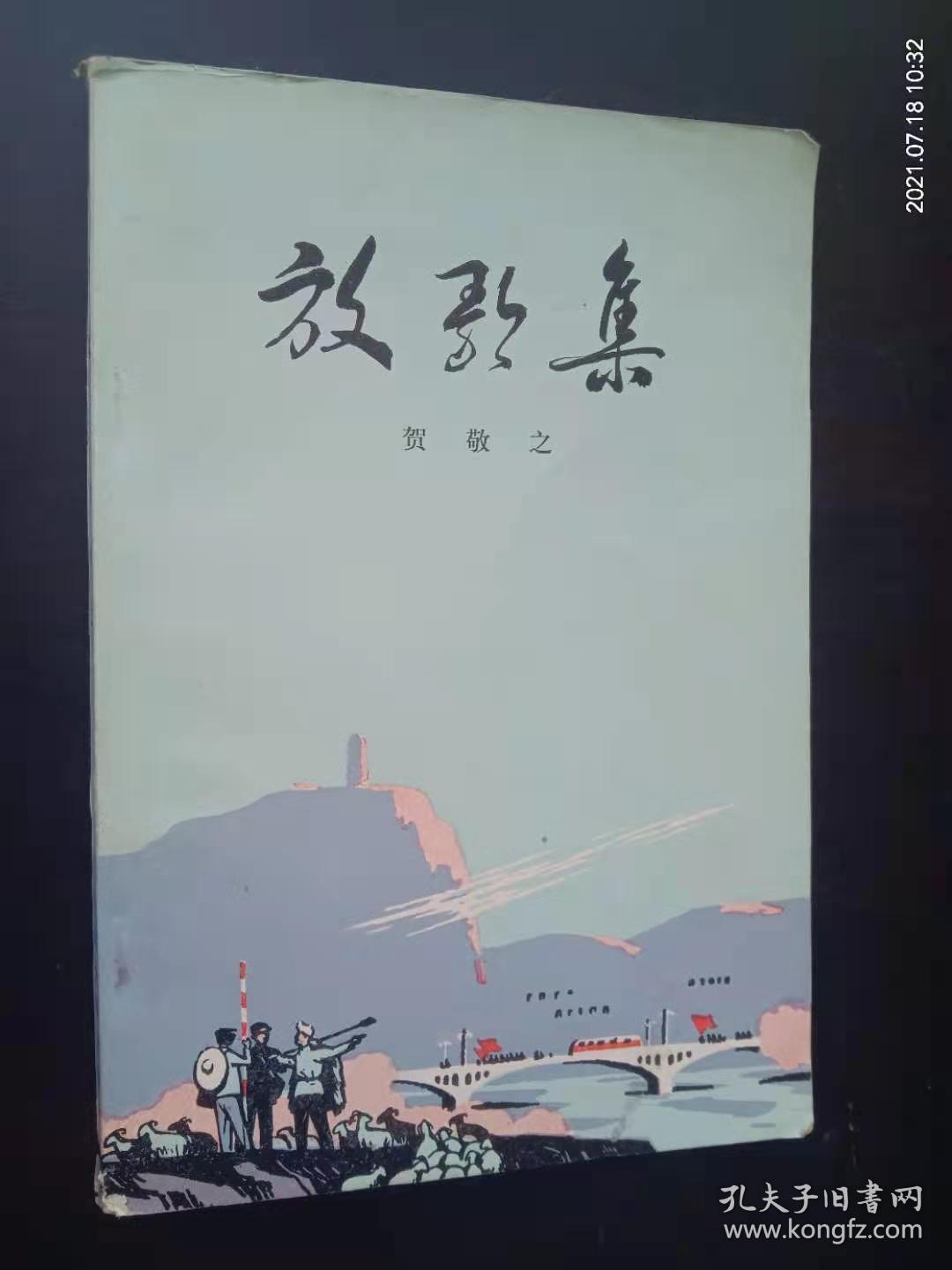 放歌集   贺敬之 著