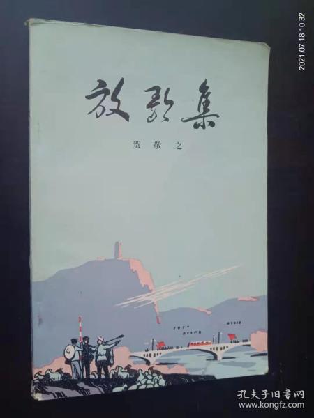放歌集   贺敬之 著