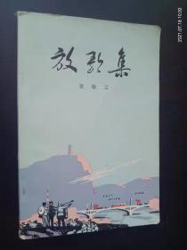 放歌集   贺敬之 著