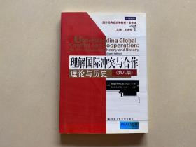 理解国际冲突与合作：理论与历史（第八版）（影印版）