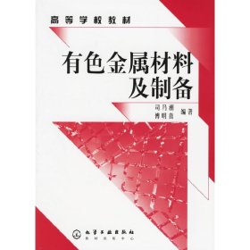 有色金属材料及制备内容一致，印次、封面或原价不同，统一售价，随机发货）