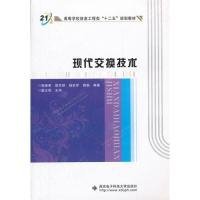 现代交换技术//面向21世纪高等学校信息工程类专业系列教材