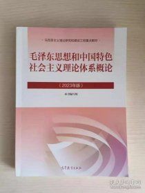 毛概2023 毛泽东思想和中国特色社会主义理论体系概论（2023年版）