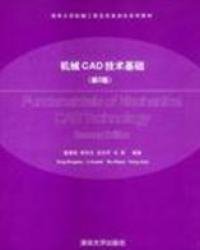 机械CAD技术基础（第2版）/清华大学机械工程及其自动化系列教材