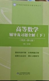 高等数学辅导及习题全解(下册)(同济第七版)