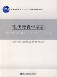 现代教育学基础