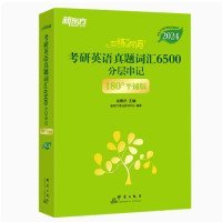 新东方 (2024)恋练有词：考研英语真题词汇6500分层串记(180°平铺版) 恋恋有词念念有词考研英语词汇真题考研大纲词汇