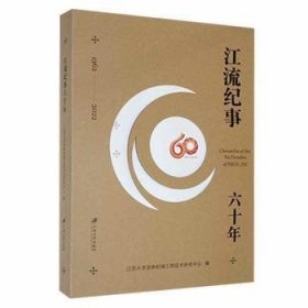 全新正版图书 江流纪事六十年张金凤江苏大学出版社9787568418751